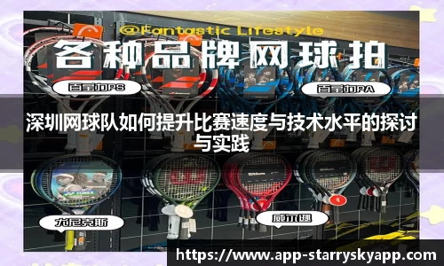 深圳网球队如何提升比赛速度与技术水平的探讨与实践