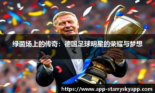 绿茵场上的传奇:德国足球明星的荣耀与梦想