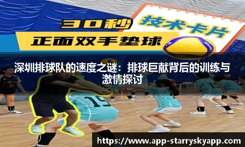 深圳排球队的速度之谜:排球巨献背后的训练与激情探讨